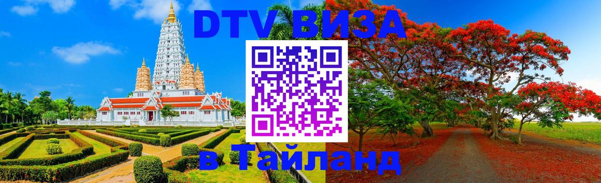 DTV Visa Thailand — прайс и условия, виза без дополнительных документов - Ереван  22.11.2025 